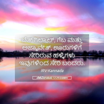 Picture 05 - ನೆಹೆಮೀಯನು 12:29 KANIRV - ಬೆತ್ ಗಿಲ್ಗಾಲ್, ಗೆಬ - Bible Verse Picture