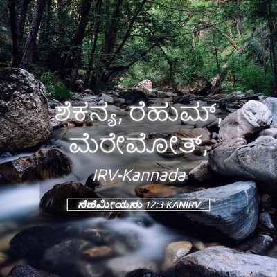 Picture 05 - ನೆಹೆಮೀಯನು 12:3 KANIRV - ಶೆಕನ್ಯ, ರೆಹುಮ್, - Bible Verse Picture