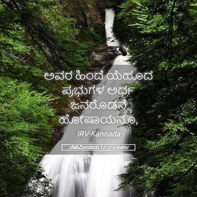 Picture 05 - ನೆಹೆಮೀಯನು 12:32 KANIRV - ಅವರ ಹಿಂದೆ ಯೆಹೂದ - Bible Verse Picture
