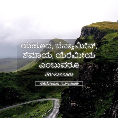 Picture 05 - ನೆಹೆಮೀಯನು 12:34 KANIRV - ಯೆಹೂದ, ಬೆನ್ಯಾಮೀನ್, - Bible Verse Picture