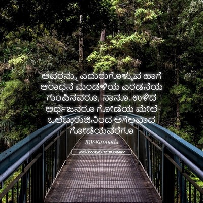 Picture 05 - ನೆಹೆಮೀಯನು 12:38 KANIRV - ಅವರನ್ನು - Bible Verse Picture