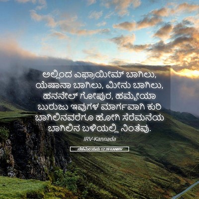 Picture 05 - ನೆಹೆಮೀಯನು 12:39 KANIRV - ಅಲ್ಲಿಂದ ಎಫ್ರಾಯೀಮ್ - Bible Verse Picture