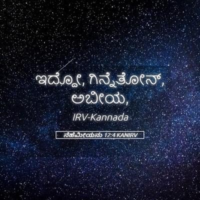 Picture 05 - ನೆಹೆಮೀಯನು 12:4 KANIRV - ಇದ್ದೋ, ಗಿನ್ನೆತೋನ್, - Bible Verse Picture