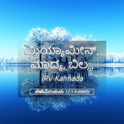Picture 05 - ನೆಹೆಮೀಯನು 12:5 KANIRV - ಮಿಯ್ಯಾಮೀನ್, ಮಾದ್ಯ, - Bible Verse Picture