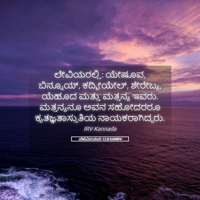 Picture 05 - ನೆಹೆಮೀಯನು 12:8 KANIRV - ಲೇವಿಯರಲ್ಲಿ: ಯೇಷೂವ, - Bible Verse Picture