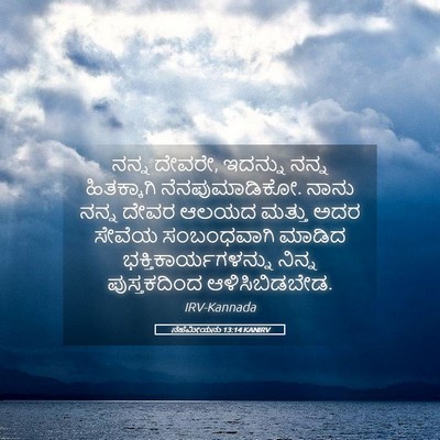 Picture 05 - ನೆಹೆಮೀಯನು 13:14 KANIRV - ನನ್ನ ದೇವರೇ, ಇದನ್ನು - Bible Verse Picture