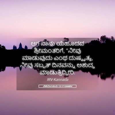 Picture 05 - ನೆಹೆಮೀಯನು 13:17 KANIRV - ಆಗ ನಾನು ಯೆಹೂದದ - Bible Verse Picture