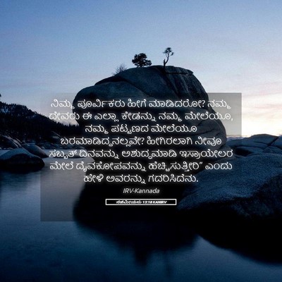 Picture 05 - ನೆಹೆಮೀಯನು 13:18 KANIRV - ನಿಮ್ಮ ಪೂರ್ವಿಕರು - Bible Verse Picture