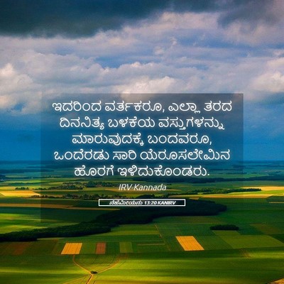 Picture 05 - ನೆಹೆಮೀಯನು 13:20 KANIRV - ಇದರಿಂದ ವರ್ತಕರೂ, - Bible Verse Picture