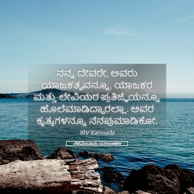 Picture 05 - ನೆಹೆಮೀಯನು 13:29 KANIRV - ನನ್ನ ದೇವರೇ, ಅವರು - Bible Verse Picture