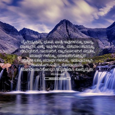 Picture 05 - ನೆಹೆಮೀಯನು 13:5 KANIRV - ನೈವೇದ್ಯದ್ರವ್ಯ, - Bible Verse Picture