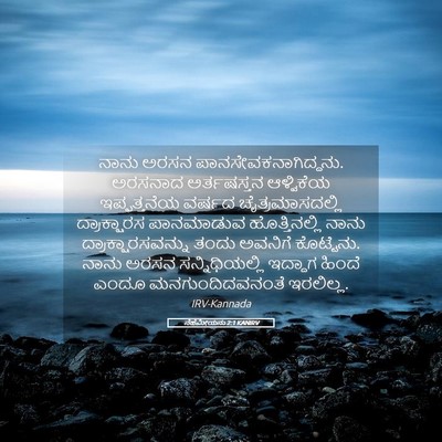 Picture 05 - ನೆಹೆಮೀಯನು 2:1 KANIRV - ನಾನು ಅರಸನ - Bible Verse Picture