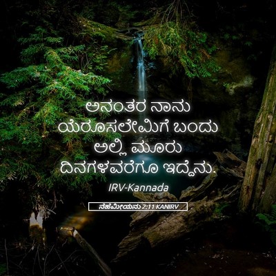 Picture 05 - ನೆಹೆಮೀಯನು 2:11 KANIRV - ಅನಂತರ ನಾನು - Bible Verse Picture