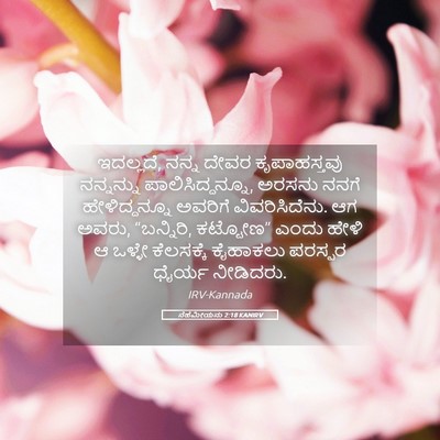 Picture 05 - ನೆಹೆಮೀಯನು 2:18 KANIRV - ಇದಲ್ಲದೆ, ನನ್ನ ದೇವರ - Bible Verse Picture