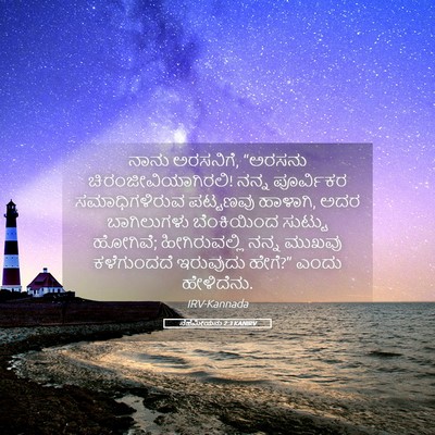 Picture 05 - ನೆಹೆಮೀಯನು 2:3 KANIRV - ನಾನು ಅರಸನಿಗೆ, - Bible Verse Picture