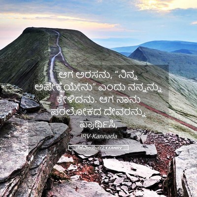 Picture 05 - ನೆಹೆಮೀಯನು 2:4 KANIRV - ಆಗ ಅರಸನು, “ನಿನ್ನ - Bible Verse Picture