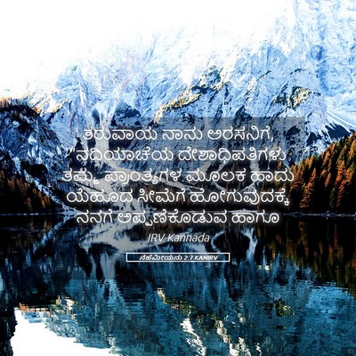 Picture 05 - ನೆಹೆಮೀಯನು 2:7 KANIRV - ತರುವಾಯ ನಾನು - Bible Verse Picture