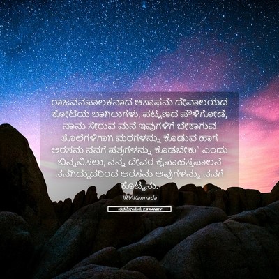 Picture 05 - ನೆಹೆಮೀಯನು 2:8 KANIRV - ರಾಜವನಪಾಲಕನಾದ - Bible Verse Picture