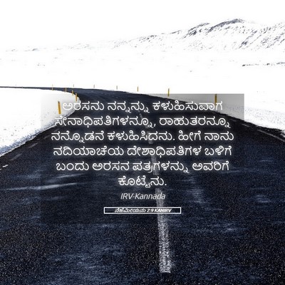 Picture 05 - ನೆಹೆಮೀಯನು 2:9 KANIRV - ಅರಸನು ನನ್ನನ್ನು - Bible Verse Picture