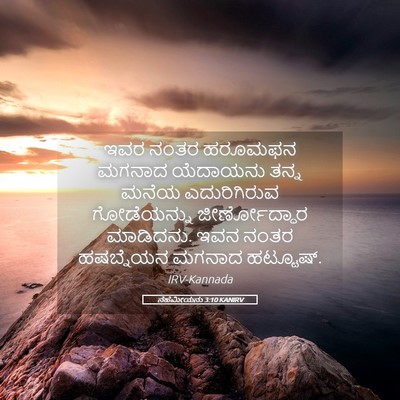Picture 05 - ನೆಹೆಮೀಯನು 3:10 KANIRV - ಇವರ ನಂತರ ಹರೂಮಫನ - Bible Verse Picture