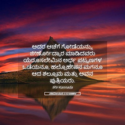 Picture 05 - ನೆಹೆಮೀಯನು 3:12 KANIRV - ಅದರ ಆಚೆಗೆ - Bible Verse Picture