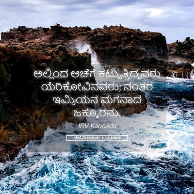Picture 05 - ನೆಹೆಮೀಯನು 3:2 KANIRV - ಅಲ್ಲಿಂದ ಆಚೆಗೆ - Bible Verse Picture
