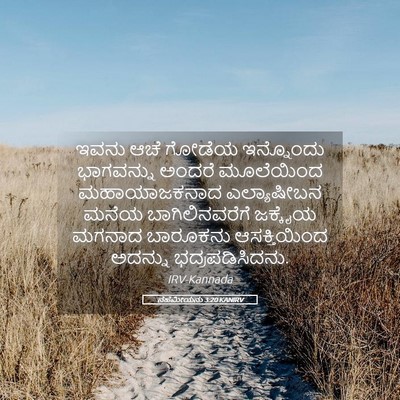 Picture 05 - ನೆಹೆಮೀಯನು 3:20 KANIRV - ಇವನು ಆಚೆ ಗೋಡೆಯ - Bible Verse Picture