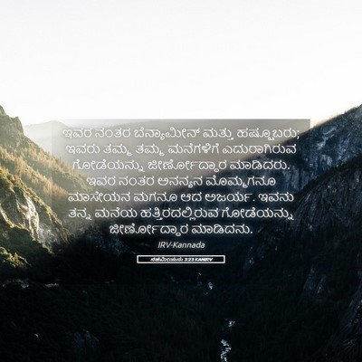 Picture 05 - ನೆಹೆಮೀಯನು 3:23 KANIRV - ಇವರ ನಂತರ - Bible Verse Picture