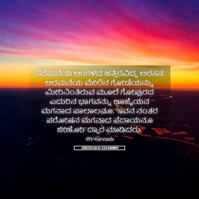 Picture 05 - ನೆಹೆಮೀಯನು 3:25 KANIRV - ಸೆರೆಮನೆಯ ಅಂಗಳದ - Bible Verse Picture