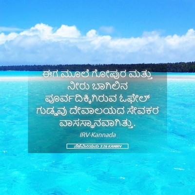 Picture 05 - ನೆಹೆಮೀಯನು 3:26 KANIRV - ಈಗ ಮೂಲೆ ಗೋಪುರ - Bible Verse Picture