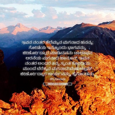 Picture 05 - ನೆಹೆಮೀಯನು 3:30 KANIRV - ಇವನ ನಂತರ ಶೆಲೆಮ್ಯನ - Bible Verse Picture
