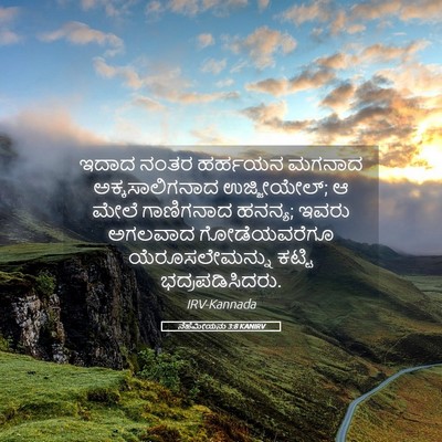 Picture 05 - ನೆಹೆಮೀಯನು 3:8 KANIRV - ಇದಾದ ನಂತರ ಹರ್ಹಯನ - Bible Verse Picture