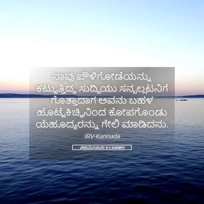 Picture 05 - ನೆಹೆಮೀಯನು 4:1 KANIRV - ನಾವು - Bible Verse Picture