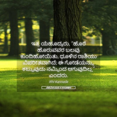 Picture 05 - ನೆಹೆಮೀಯನು 4:10 KANIRV - ಇತ್ತ ಯೆಹೂದ್ಯರು, - Bible Verse Picture