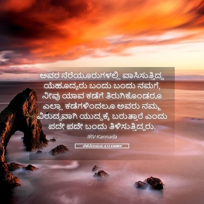 Picture 05 - ನೆಹೆಮೀಯನು 4:12 KANIRV - ಅವರ - Bible Verse Picture