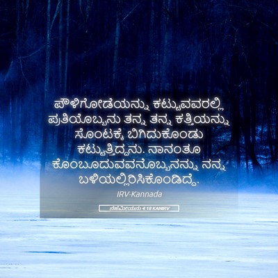 Picture 05 - ನೆಹೆಮೀಯನು 4:18 KANIRV - ಪೌಳಿಗೋಡೆಯನ್ನು - Bible Verse Picture