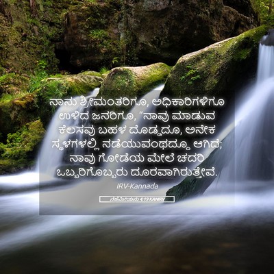 Picture 05 - ನೆಹೆಮೀಯನು 4:19 KANIRV - ನಾನು ಶ್ರೀಮಂತರಿಗೂ, - Bible Verse Picture