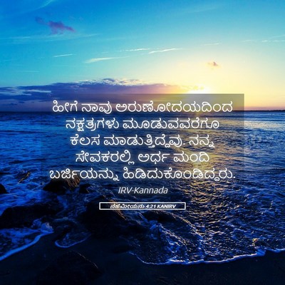 Picture 05 - ನೆಹೆಮೀಯನು 4:21 KANIRV - ಹೀಗೆ ನಾವು - Bible Verse Picture