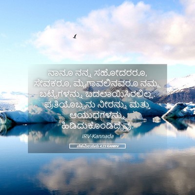 Picture 05 - ನೆಹೆಮೀಯನು 4:23 KANIRV - ನಾನೂ ನನ್ನ ಸಹೋದರರೂ, - Bible Verse Picture