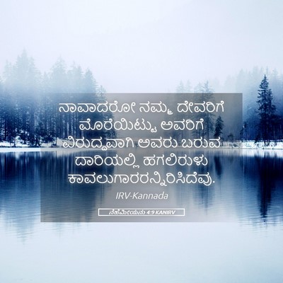 Picture 05 - ನೆಹೆಮೀಯನು 4:9 KANIRV - ನಾವಾದರೋ ನಮ್ಮ - Bible Verse Picture