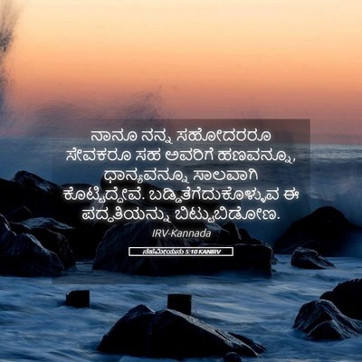Picture 05 - ನೆಹೆಮೀಯನು 5:10 KANIRV - ನಾನೂ ನನ್ನ ಸಹೋದರರೂ - Bible Verse Picture