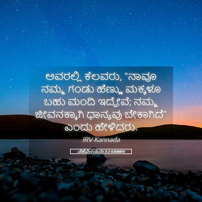 Picture 05 - ನೆಹೆಮೀಯನು 5:2 KANIRV - ಅವರಲ್ಲಿ ಕೆಲವರು, - Bible Verse Picture