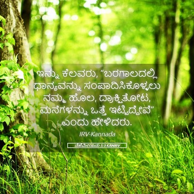 Picture 05 - ನೆಹೆಮೀಯನು 5:3 KANIRV - ಇನ್ನು ಕೆಲವರು, - Bible Verse Picture