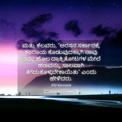 Picture 05 - ನೆಹೆಮೀಯನು 5:4 KANIRV - ಮತ್ತು ಕೆಲವರು, - Bible Verse Picture