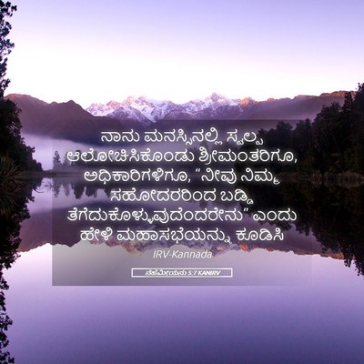 Picture 05 - ನೆಹೆಮೀಯನು 5:7 KANIRV - ನಾನು ಮನಸ್ಸಿನಲ್ಲಿ - Bible Verse Picture