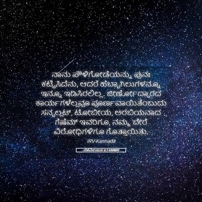 Picture 05 - ನೆಹೆಮೀಯನು 6:1 KANIRV - ನಾನು - Bible Verse Picture