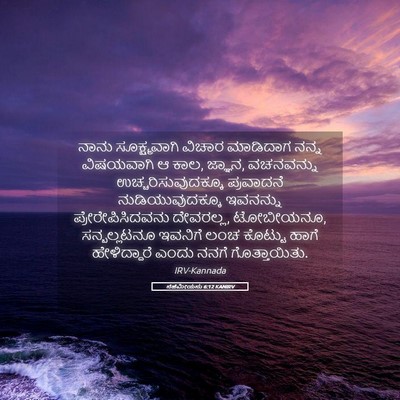 Picture 05 - ನೆಹೆಮೀಯನು 6:12 KANIRV - ನಾನು ಸೂಕ್ಷ್ಮವಾಗಿ - Bible Verse Picture