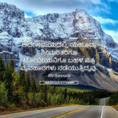 Picture 05 - ನೆಹೆಮೀಯನು 6:17 KANIRV - ಅದೇ ಸಮಯದಲ್ಲಿ - Bible Verse Picture