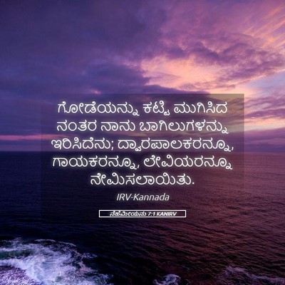 Picture 05 - ನೆಹೆಮೀಯನು 7:1 KANIRV - ಗೋಡೆಯನ್ನು ಕಟ್ಟಿ - Bible Verse Picture