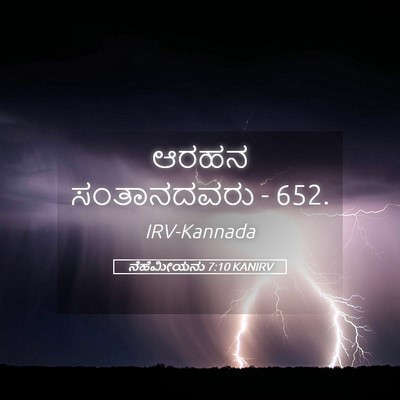 Picture 05 - ನೆಹೆಮೀಯನು 7:10 KANIRV - ಆರಹನ ಸಂತಾನದವರು - - Bible Verse Picture